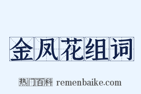 金凤花组词是什么意思的图片
